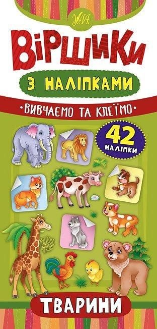 Книга Віршики з наліпками Тварини 42 наліпки	23*11см						 846416 УЛА