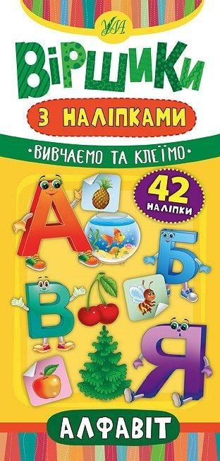 Книга Віршики з наліпками Алфавіт 42 наліпки	23*11см						 846393 УЛА