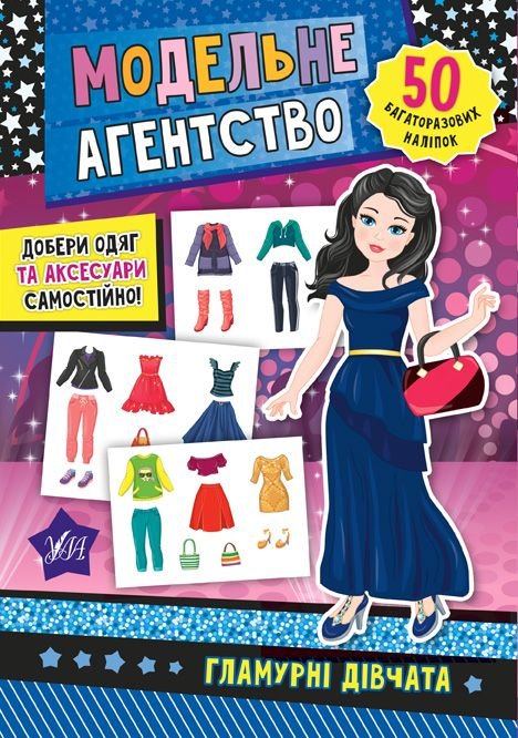 Модельне агентство Гламурні дівчата 50наліпок 47857 УЛА