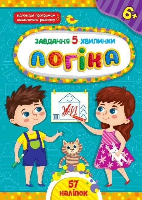 Книга Завдання 5хв Прописи 6+ 57наліпок 41060 УЛА