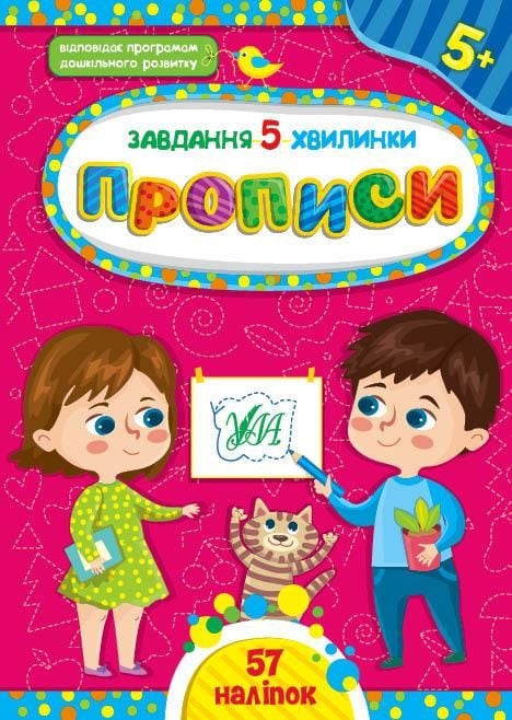 Книга Завдання 5хв Прописи 5+ 57наліпок 41053 УЛА