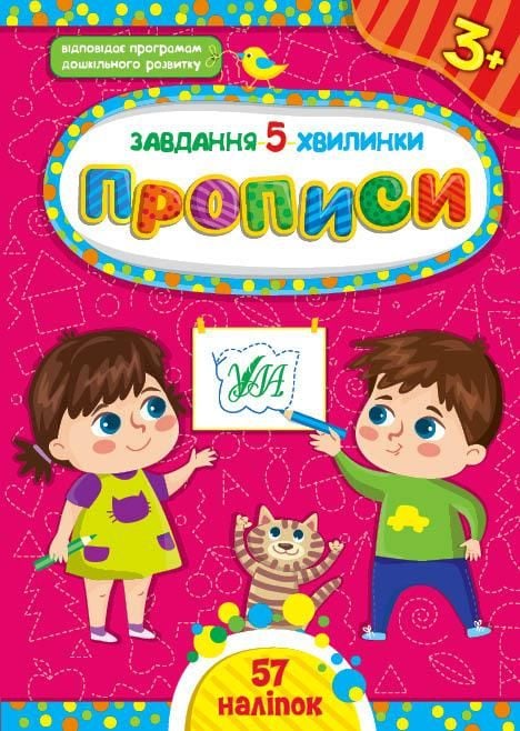 Книга Завдання 5хв Прописи 3+ 57наліпок 41039 УЛА