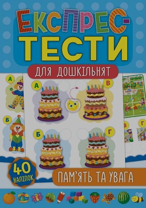 Книга Експрес-тести для дошкільнят Пам’ять та увага 40наліпок 47512 УЛА