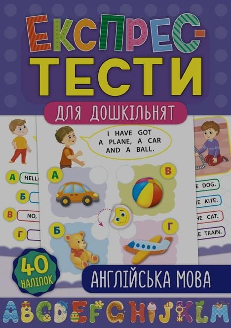 Книга Експрес-тести для дошкільнят Англійська мова 40наліпок 47505 УЛА