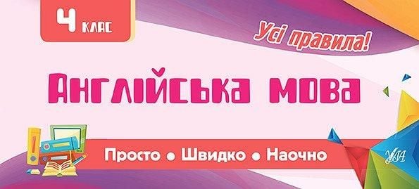 Книга Усі правила Просто Швидко Наочно Англійська мова 4клас 846027 УЛА
