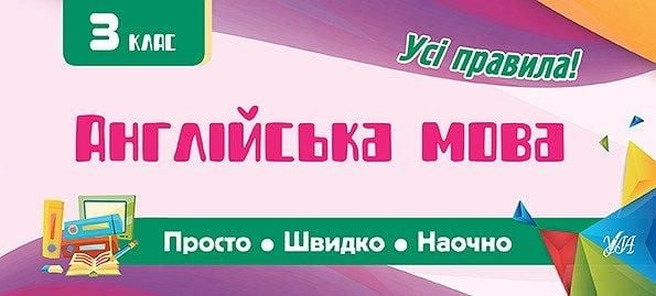 Книга Усі правила Просто Швидко Наочно Англійська мова 3клас 846010 УЛА