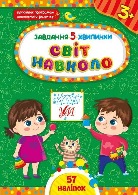 Книга Завдання 5хв Світ навколо 3+ 57наліпок 41329 УЛА