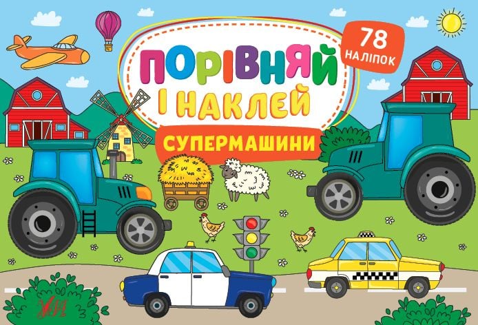 Книга Порівняй і наклей Супермашини 78наліпок 41763 УЛА