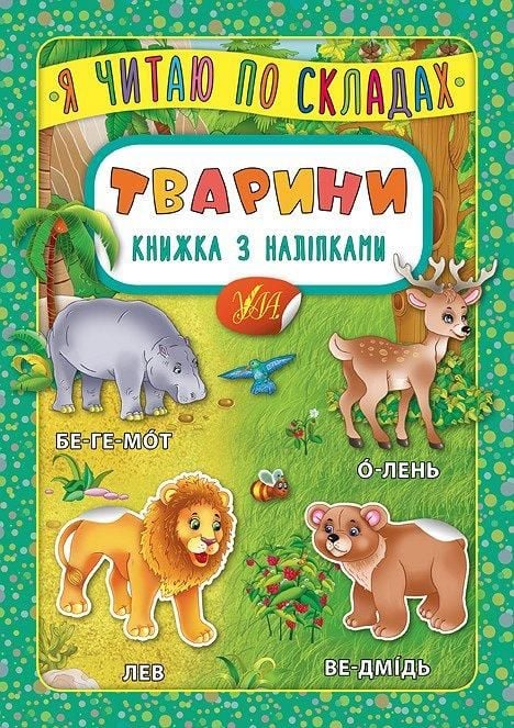 Книга Я читаю по складах Тварини наліпки 23,5*16,5см 845792 УЛА