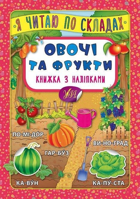 Книга Я читаю по складах Овочі та фукти наліпки 23,5*16,5см 845778 УЛА