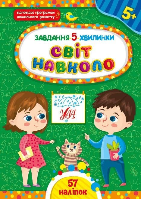Книга Завдання-5хв Світ навколо 5+	57наліпок	 41343 УЛА