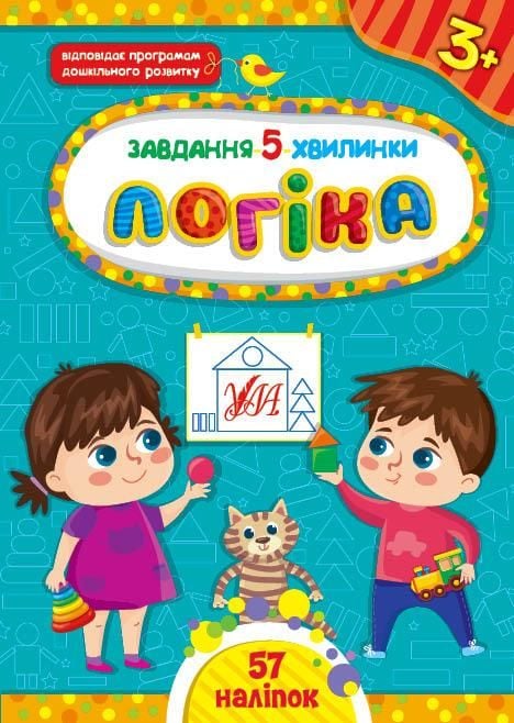 Книга Завдання-5хв Логіка 3+ 57наліпок	 41121 УЛА