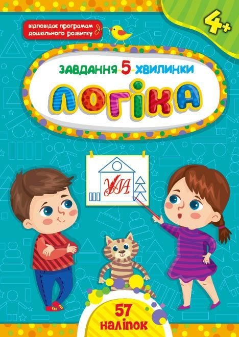 Книга Завдання-5хв Логіка 4+ 57наліпок	 41138 УЛА