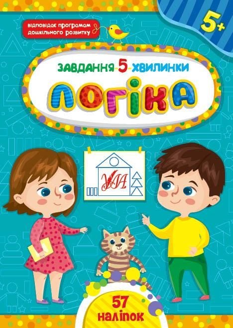 Книга Завдання 5хв Логіка 6+ 57наліпок	 41145 УЛА