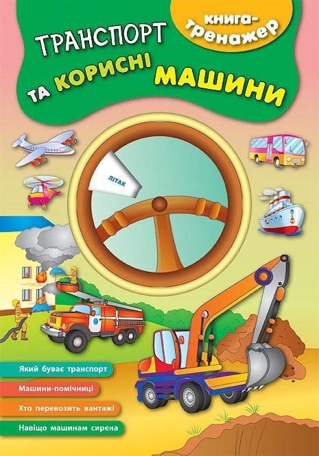 Книга тренажер Транспорт та корисні машини 44535 УЛА