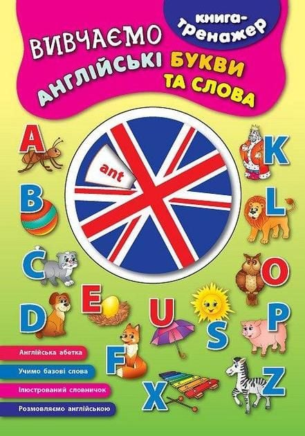 Книга тренажер вивчаємо Англійськи букви та слова 41312 УЛА