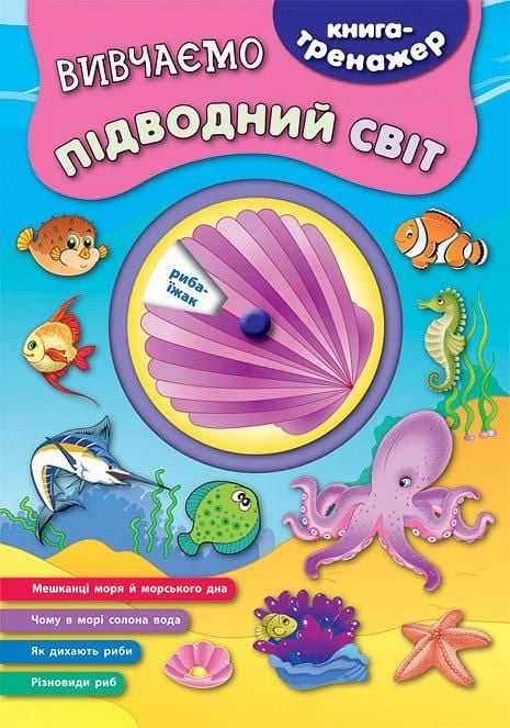 Книга тренажер вивчаємо Підводний світ 44542 УЛА