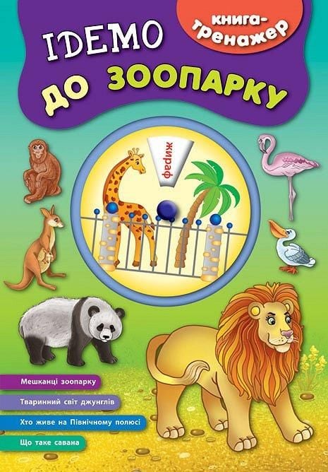 Книга тренажер Їдемо д зоопарку 44566 УЛА