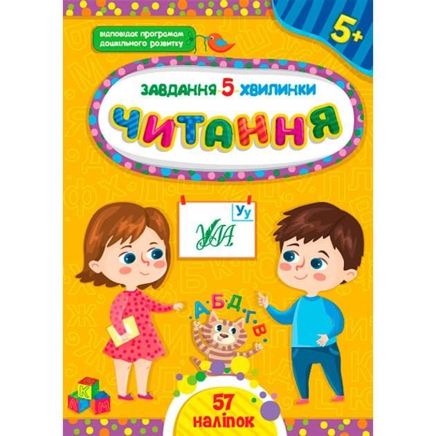 Книга Завдання 5хв Читання 5+ 57наліпок 41435 УЛА