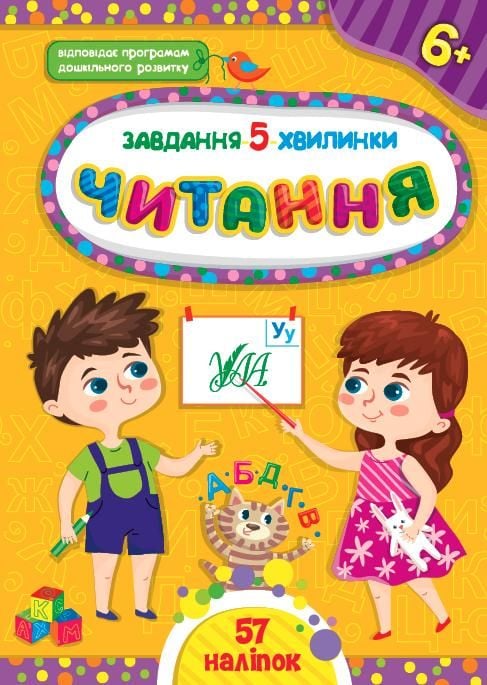 Книга Завдання 5хв Читання 6+ 57наліпок 41442 УЛА