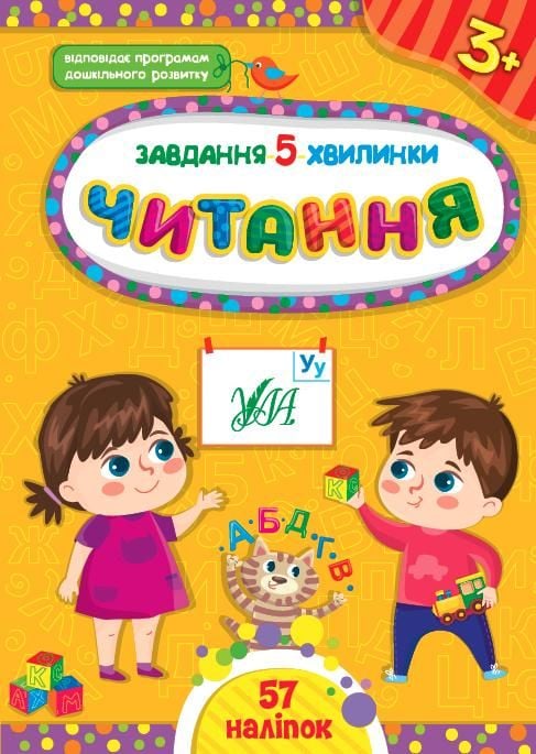Книга Завдання 5хв Читання 3+ 57наліпок 41411 УЛА