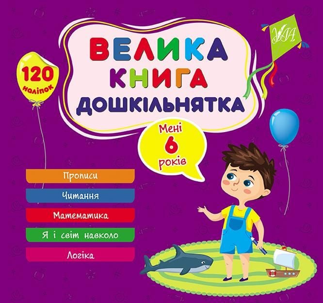 Велика книга дошкільнятка. Мені 6 роки 120 наліпок 23*22см 441862 УЛА