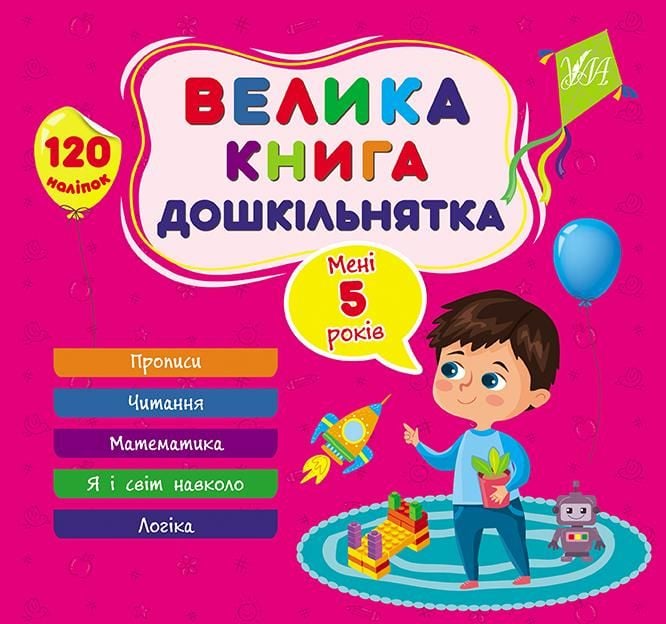 Велика книга дошкільнятка. Мені 5 років 120 наліпок 23*22см 441855 УЛА