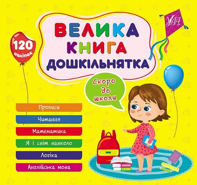 Велика книга дошкільнятка. Скоро до школи 120 наліпок 23*22см 441879 УЛА