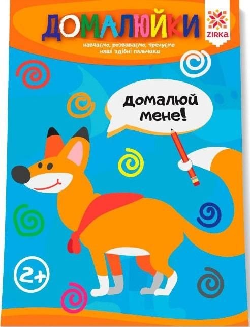 Книга Здібні пальчики Домалюй мене 2+роки 20*15см 94924 ZIRKA