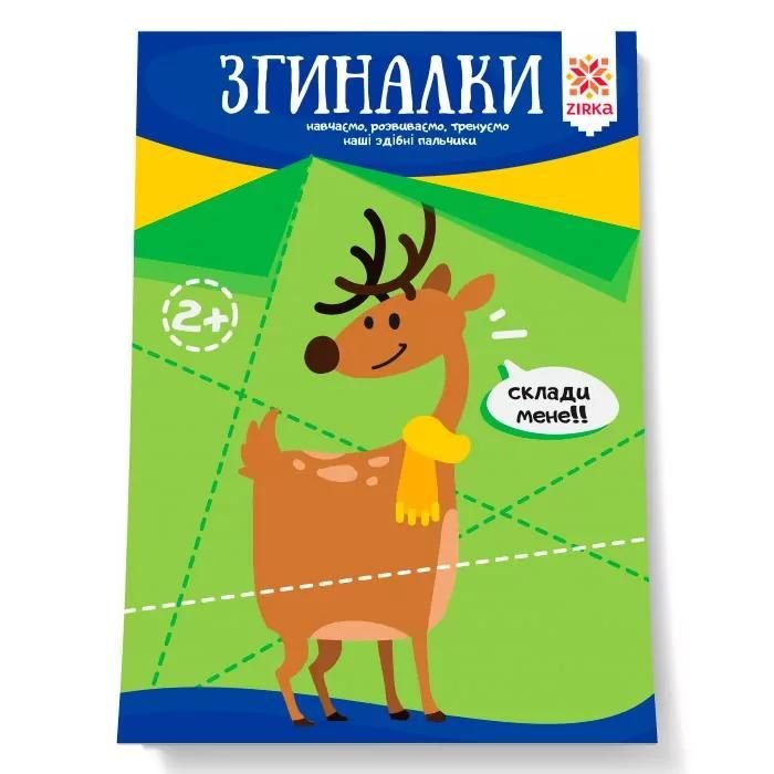 Книга Здібні пальчики Загиналки 2+роки 21*15см 94923 ZIRKA