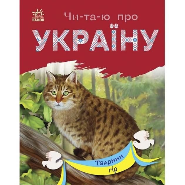 Книга Читаю по складах про Україну Тварини гір С366021У ранок