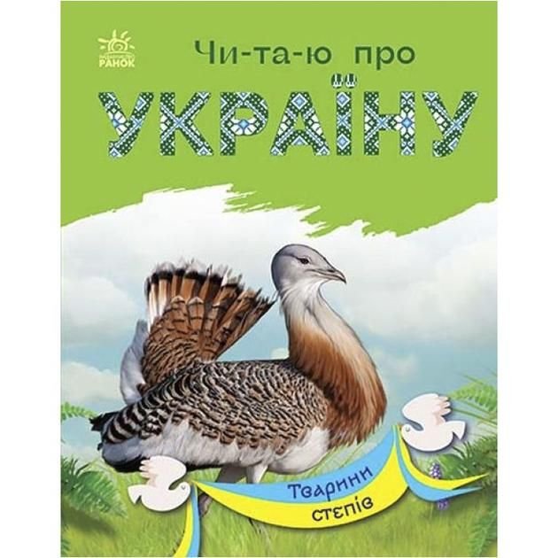 Книга Читаю по складах про Україну Тварини степів С366022У ранок