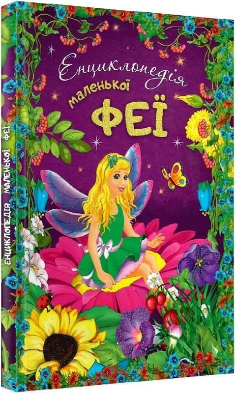 Книга Енциклопедія Маленької Феї А4 картон 978-617-7282-34-0 читанка