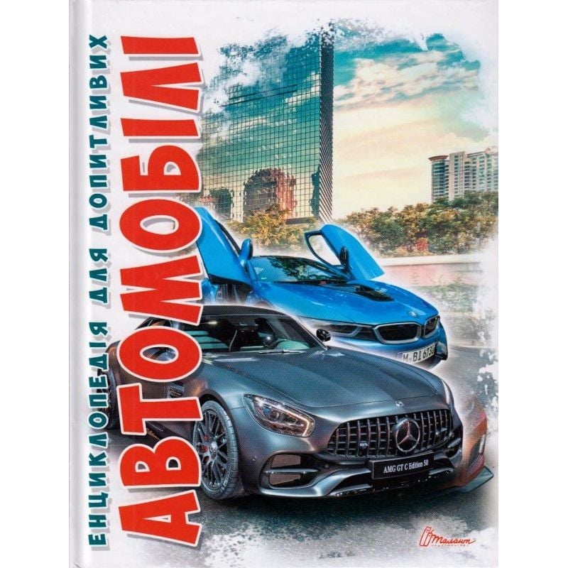 Книга Автомобілі серії Енциклопедія для допитливих А5 356413 талант