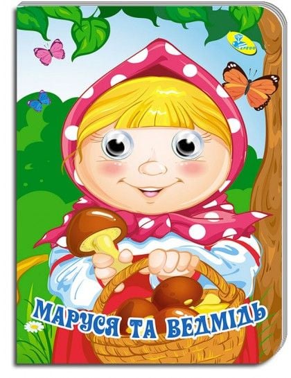 Книжка Маруся та ведмідь укр серія Оченята А5 картон 38182 кредо