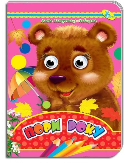 Книжка Пори року укр серія Оченята А5 картон 38731 кредо