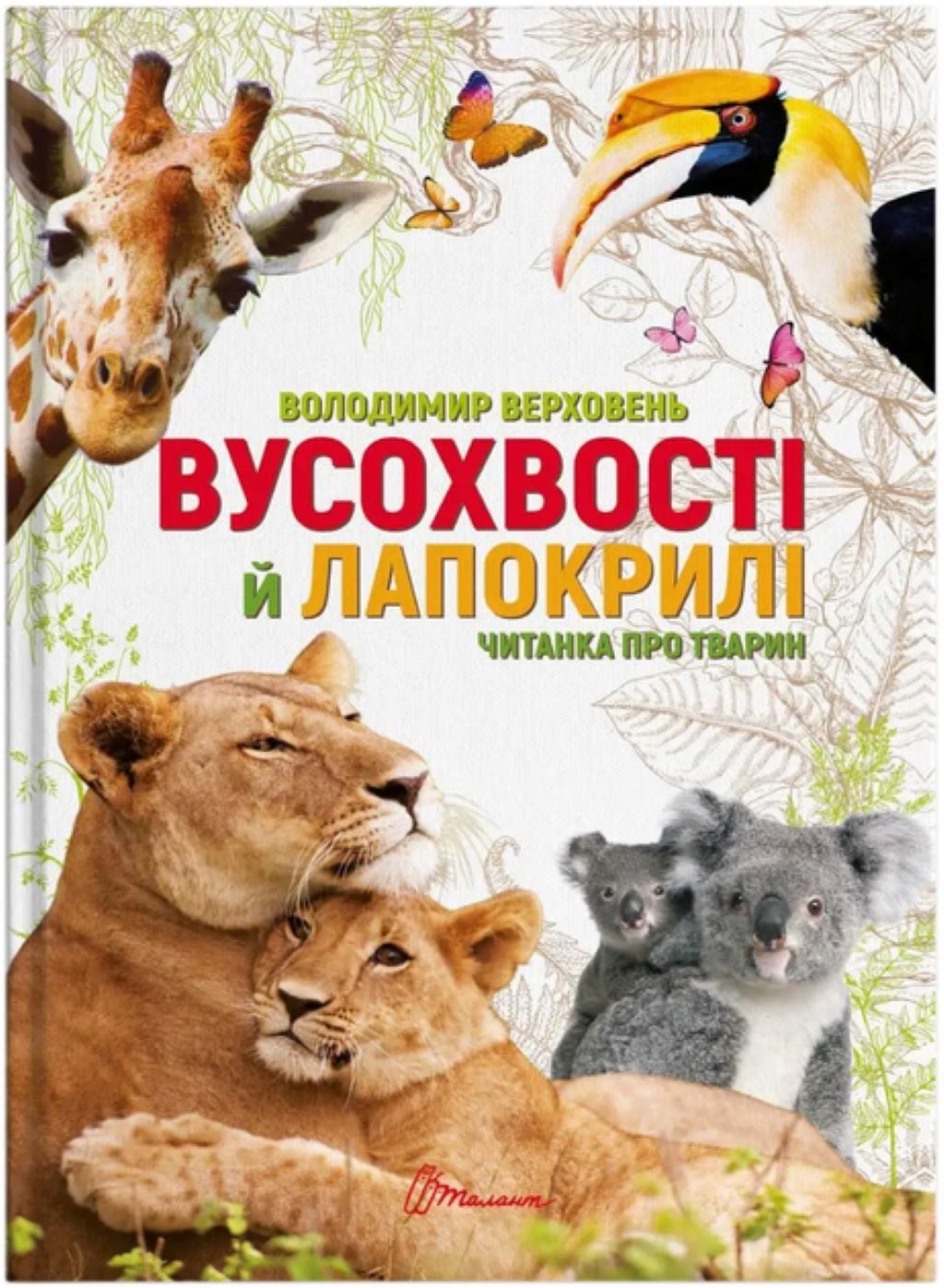 Книжка Вусохвості й лапокрилі укр 191 стор тверда обкладинка 20*29см 9789669359483 талант