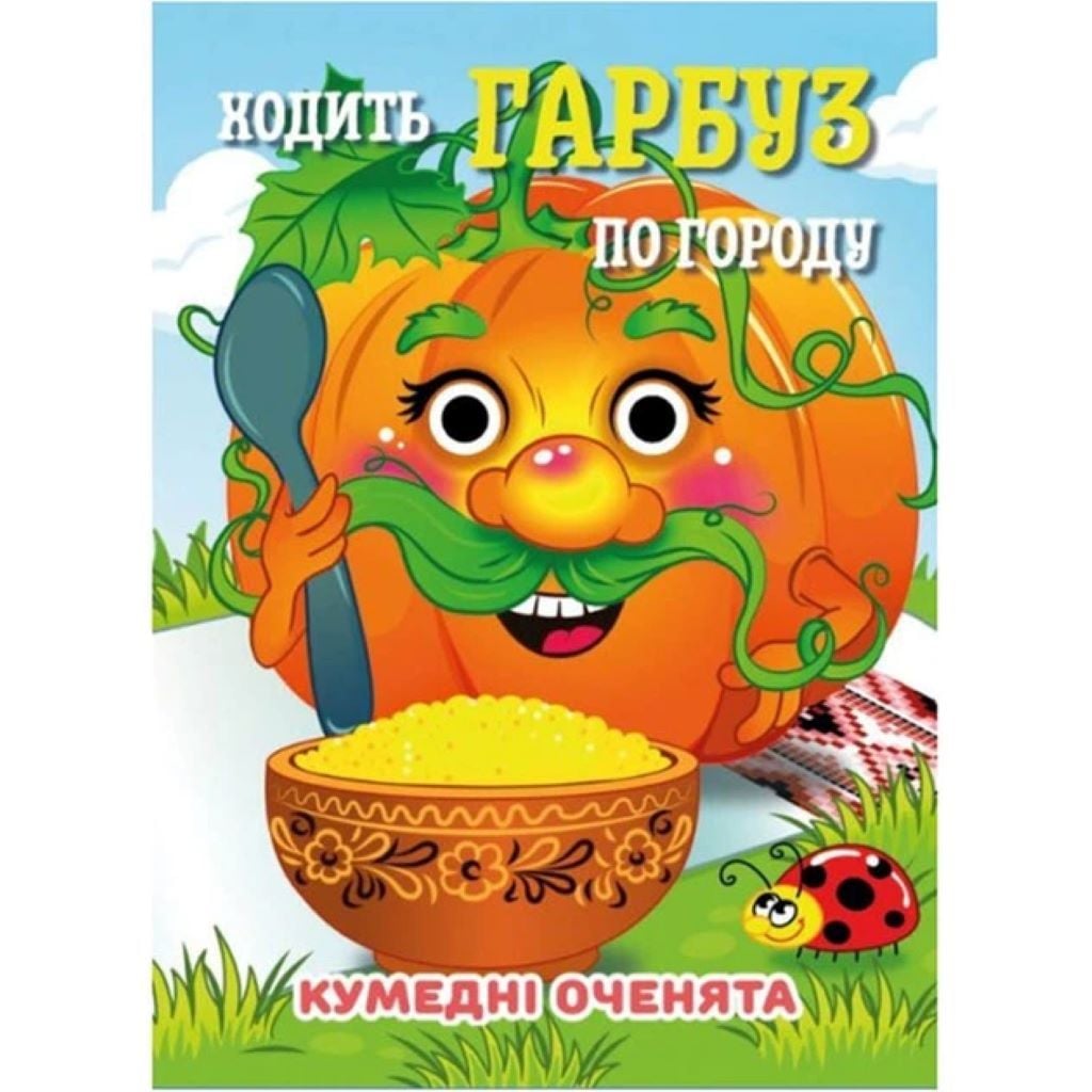Книга Кумедні оченята Ходить гарбуз по городу С07092504 Jumbo