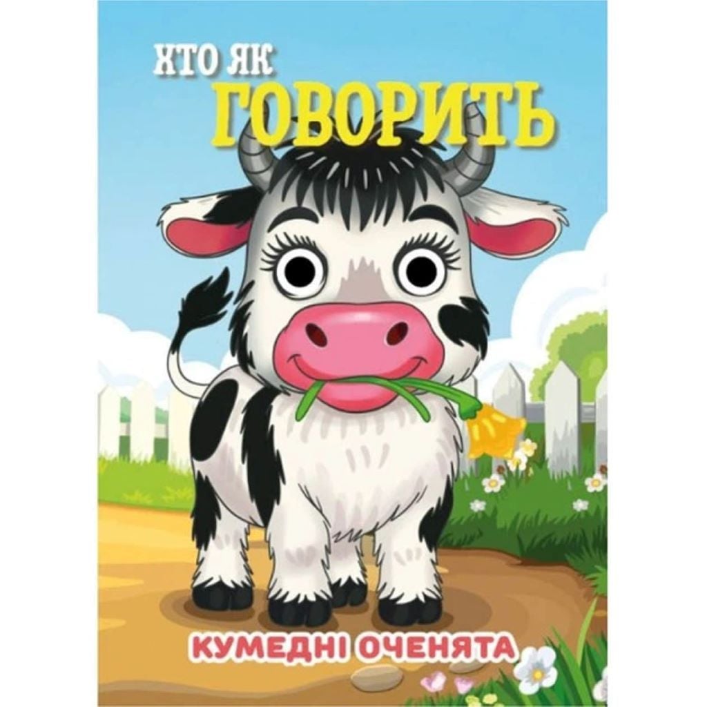 Книга Кумедні оченята А6 Хто як говорить С07092506 Jumbo