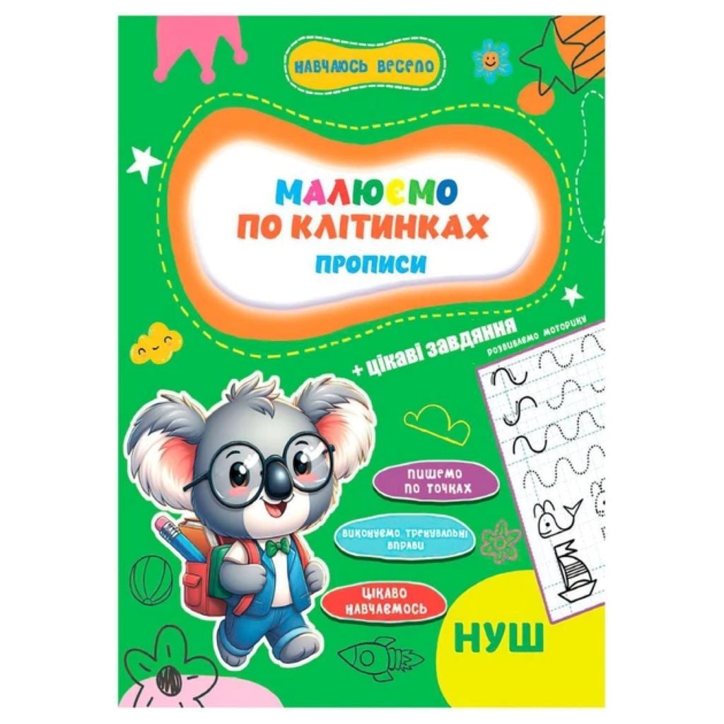 Книга Прописи Навчаюсь весело Малюємо по клітинках 16042503 Jumbo