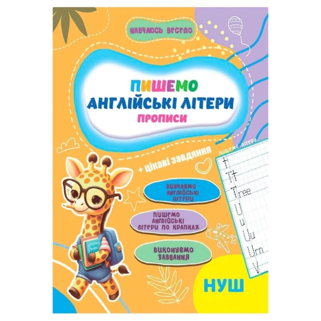 Книга Прописи Навчаюсь весело Пишемо англійські літери 16042507 Jumbo