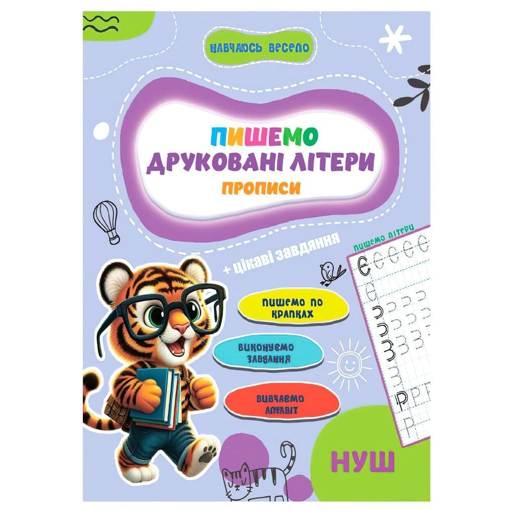 Книга Прописи Навчаюсь весело Пишемо друковані літери 16042506 Jumbo