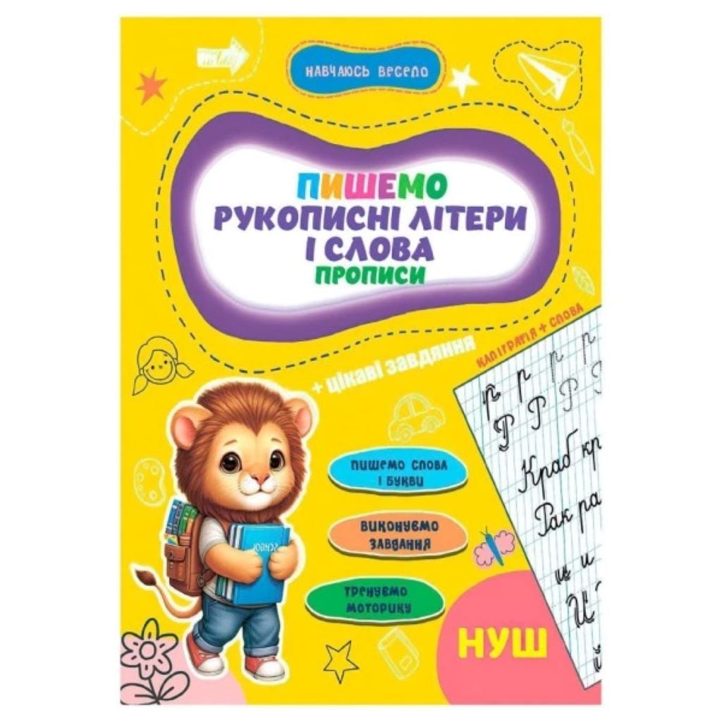 Книга Прописи Навчаюсь весело Пишемо рукописні літери та слова 16042502 Jumbo
