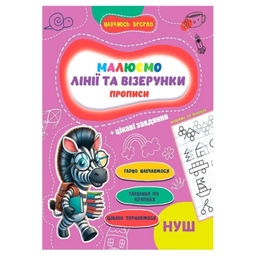 Книга Прописи Навчаюсь весело Малюємо лінії та візерунки 16042505 Jumbo