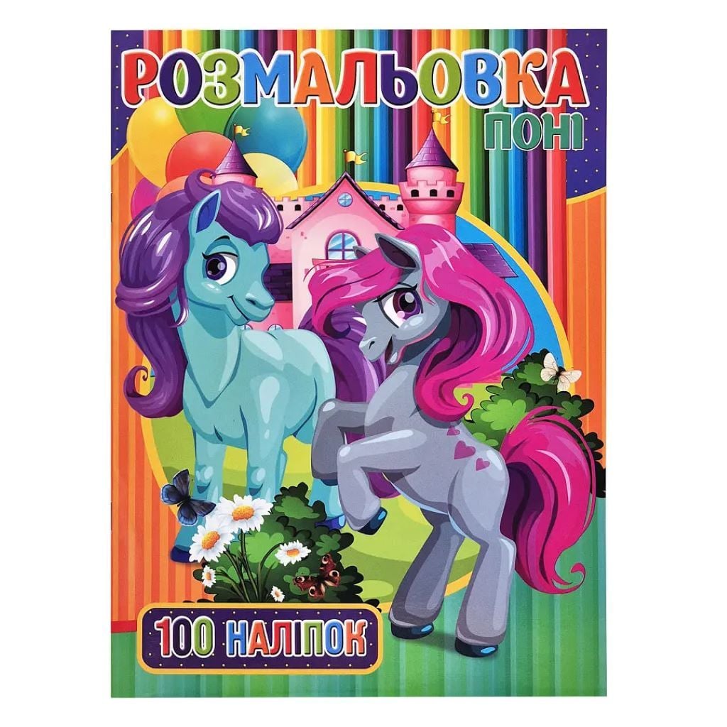 Розмальовка А4 Поні 100 наліпок 8 аркушів RI03022005 Jumbo