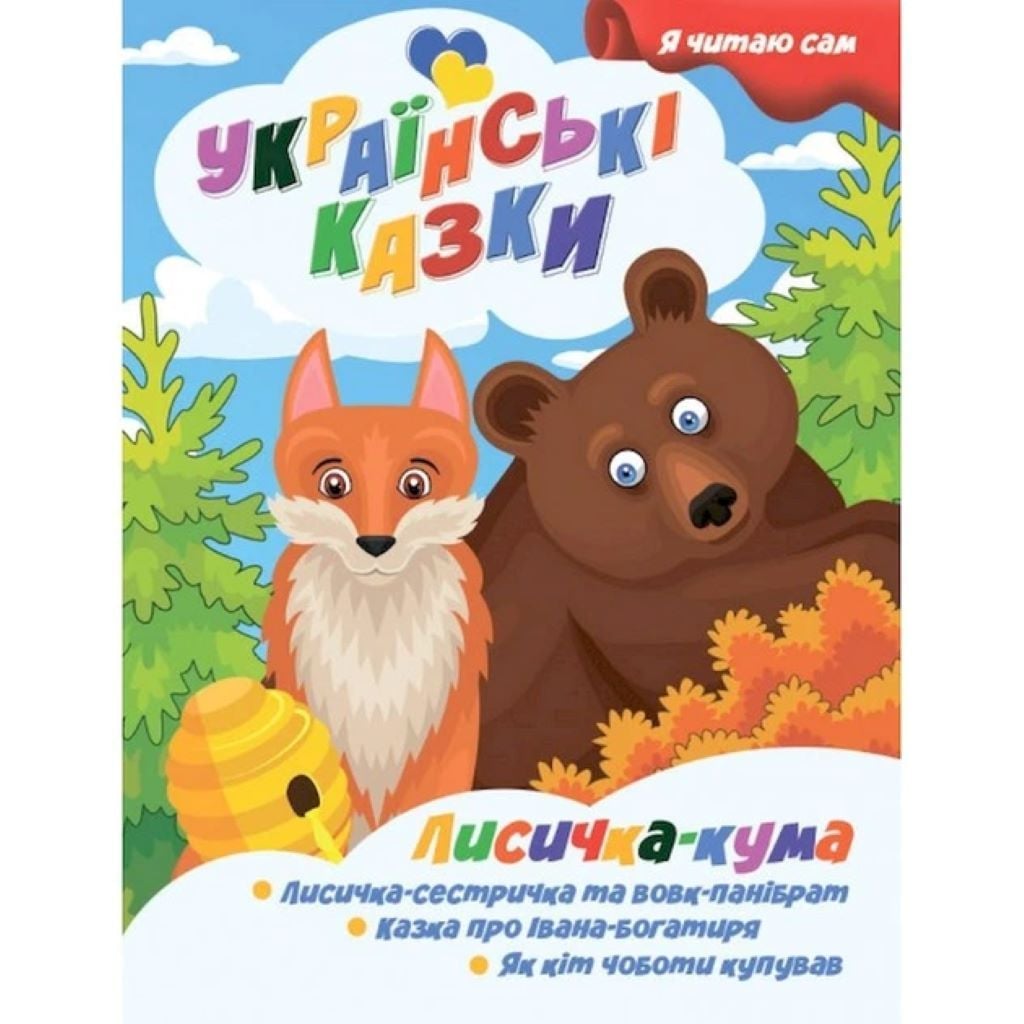 Книга А4 Лисичка кума серія Я читаю сам на скобі A13022402 Jumbo