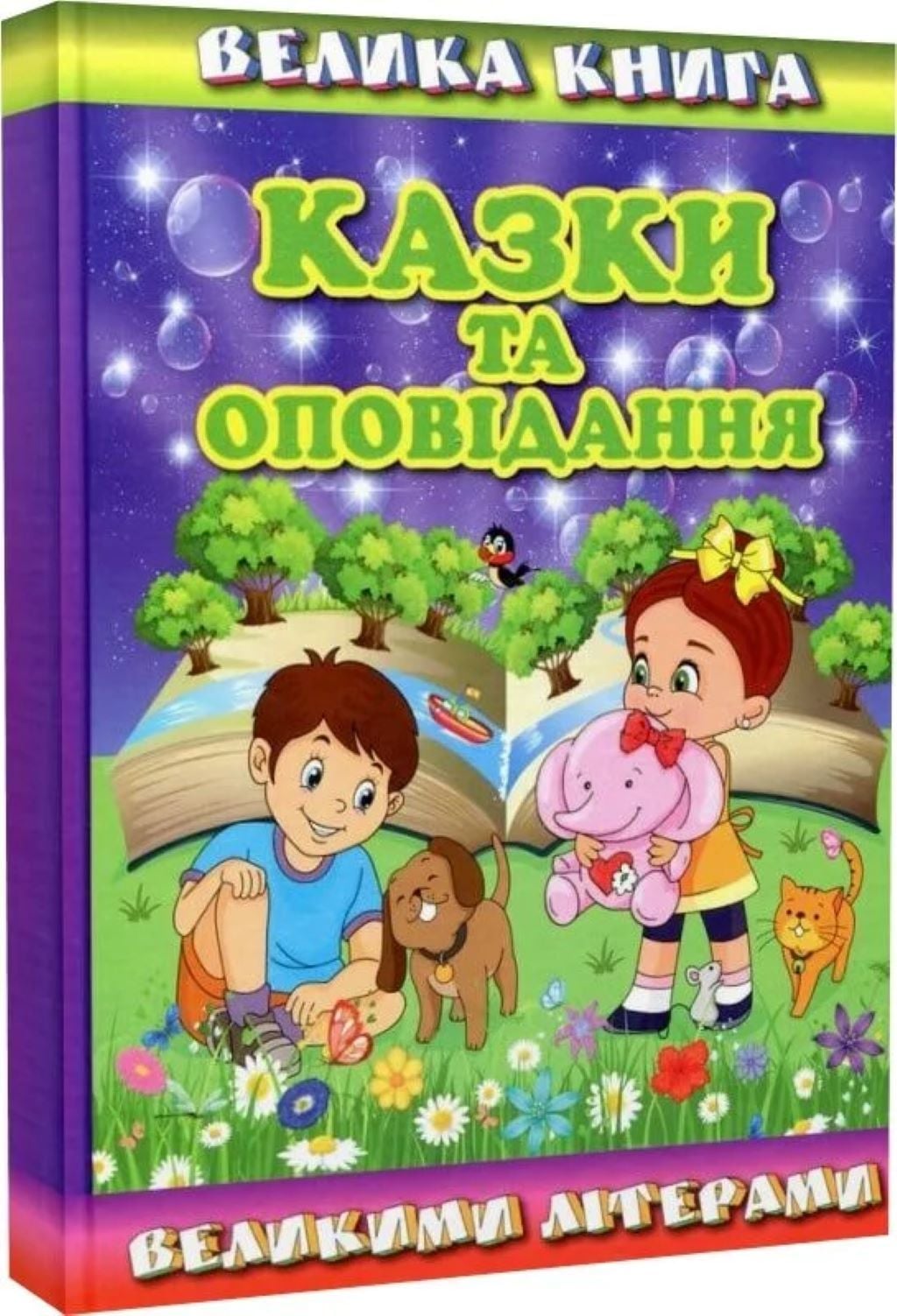 Книга Казки та оповідання Великими літерами 224 сторінок тверда обкладинка 368688 Глорія