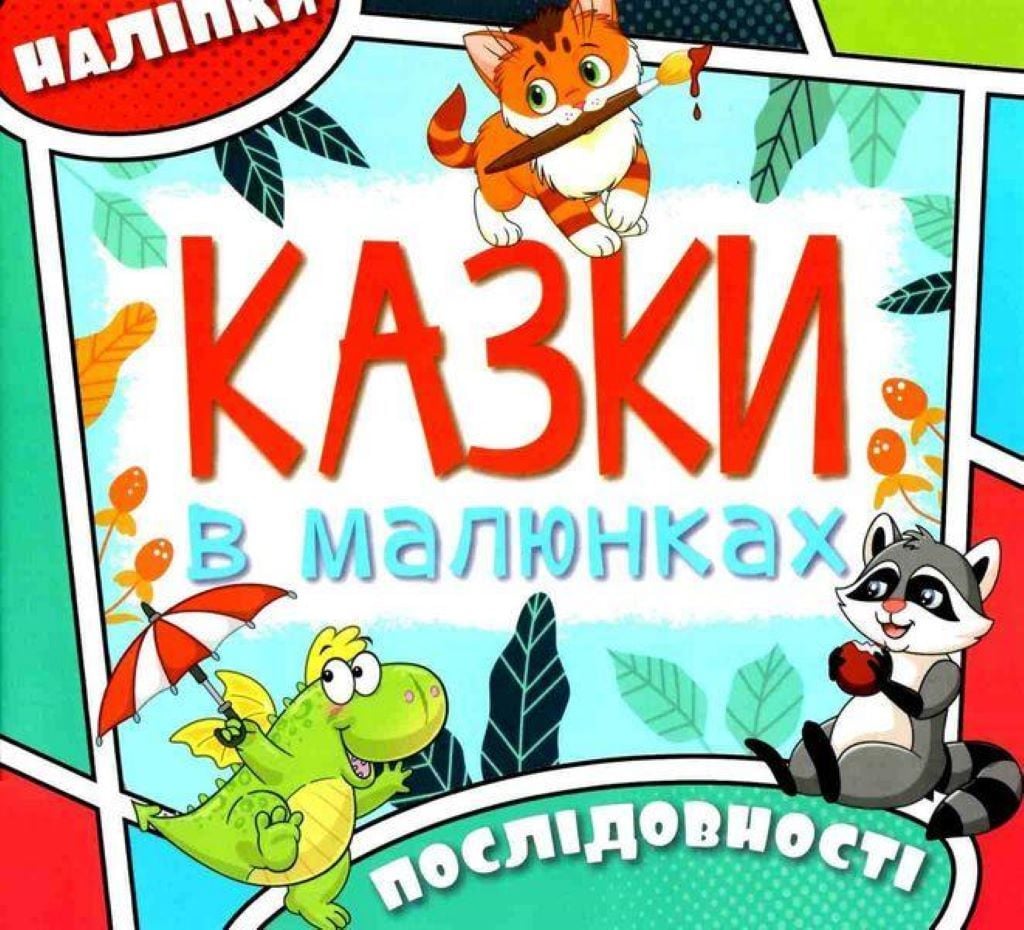 Книга Казки в малюнках з наліпками на скобі 369289 Глорія