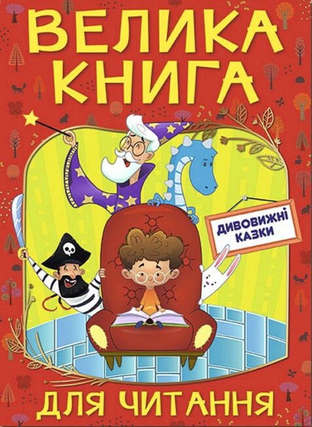 Книга Велика книга Дивовижні казки 224 сторінки тверда обкладинка 369647 Глорія