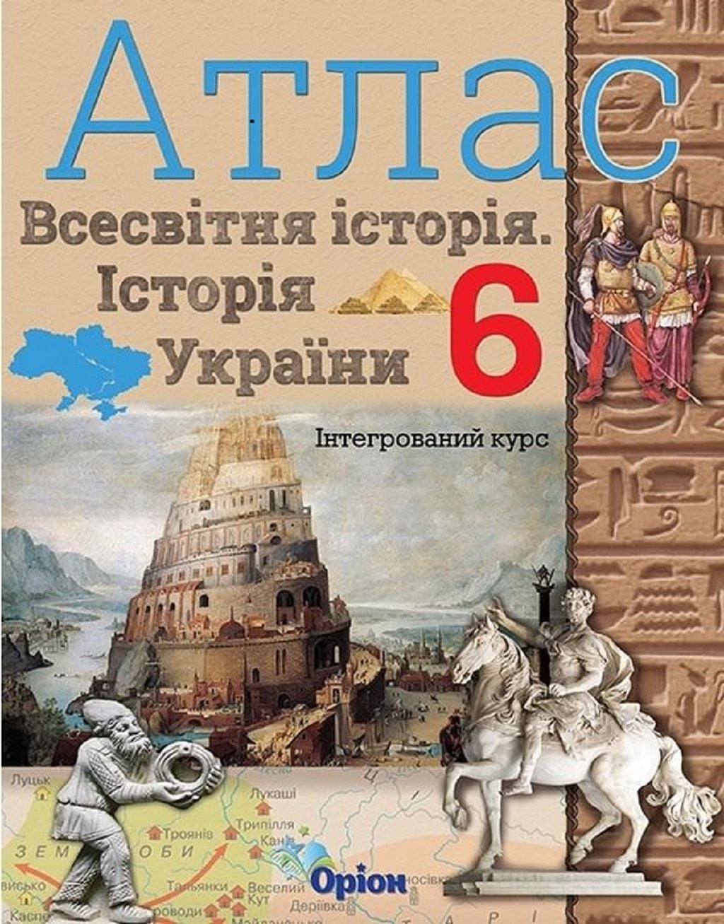 Атлас 6клас Всесвітня історія Історія України НУШ Інтегрований курс 911643 Оріон